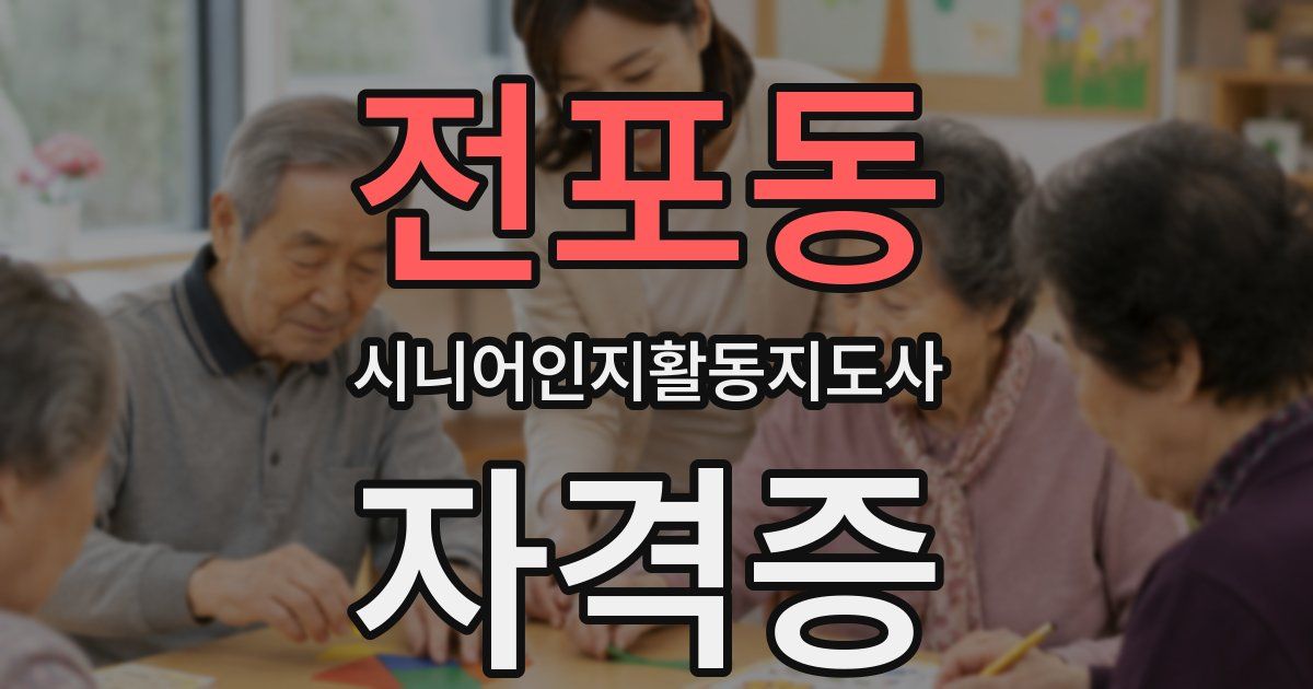 전포동 시니어인지활동지도사 자격증