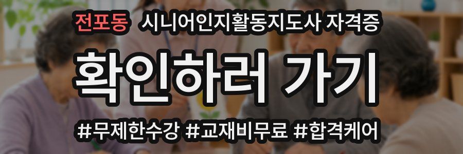 전포동 시니어인지활동지도사 자격증