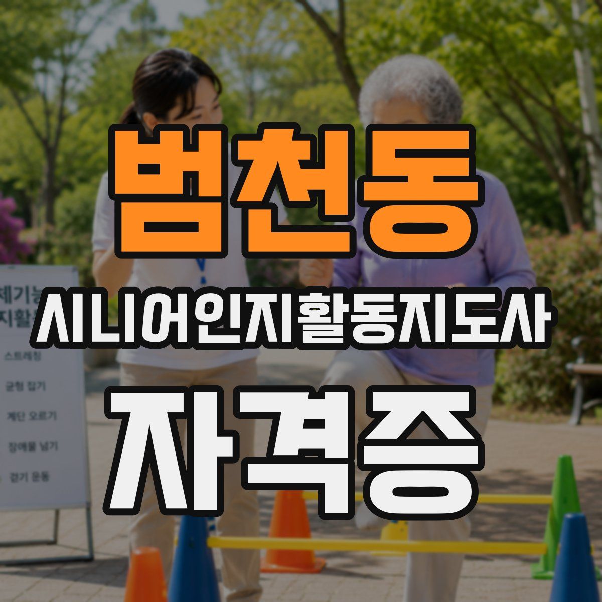 범천동 시니어인지활동지도사 자격증