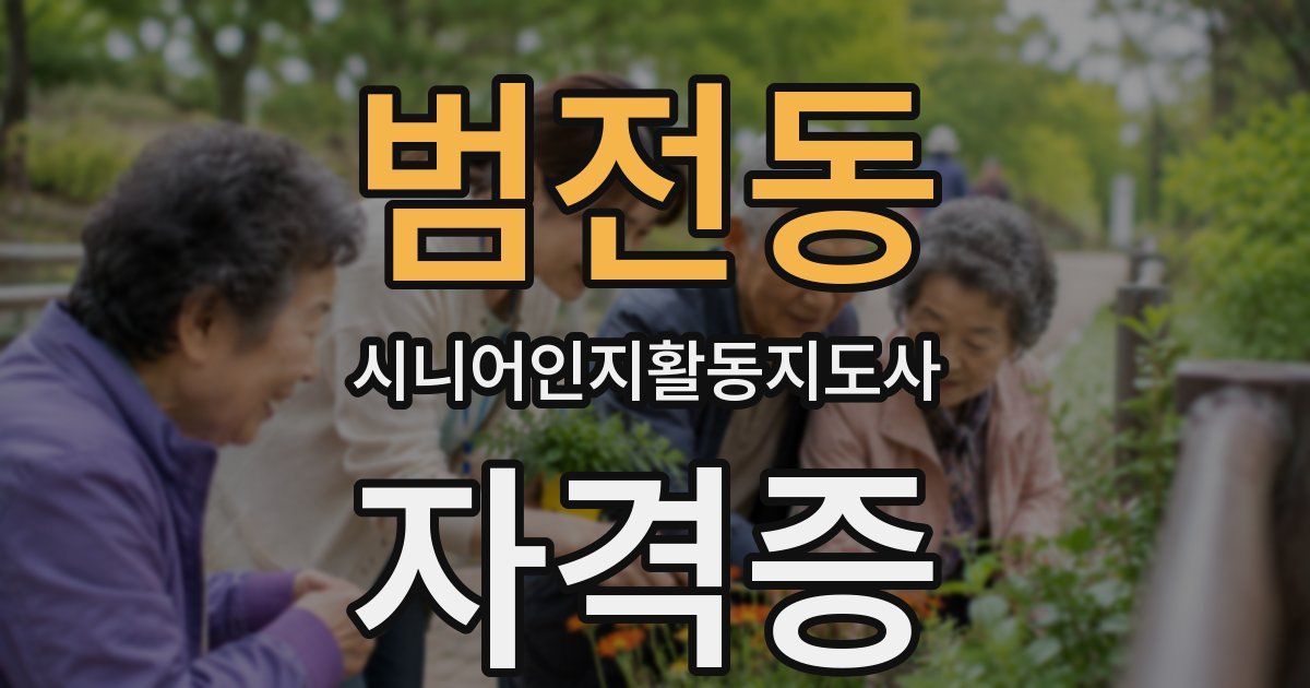 범전동 시니어인지활동지도사 자격증