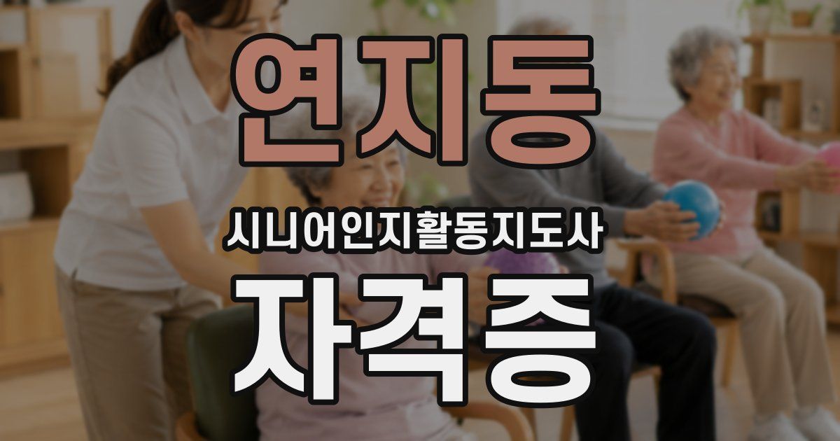 연지동 시니어인지활동지도사 자격증