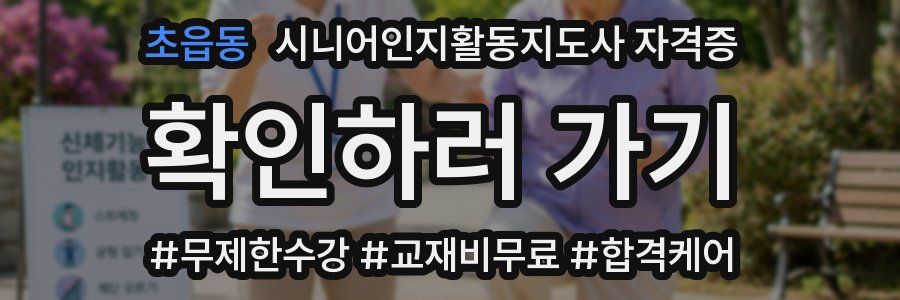 초읍동 시니어인지활동지도사 자격증
