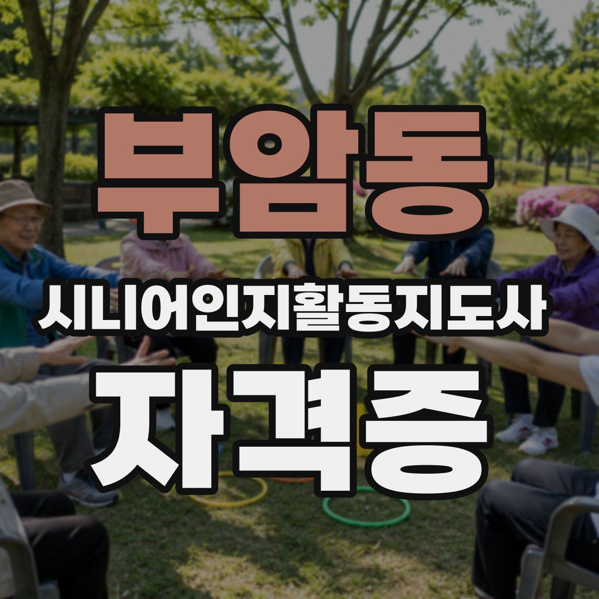 부암동 시니어인지활동지도사 자격증