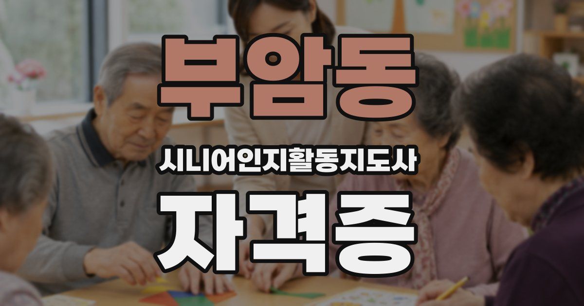 부암동 시니어인지활동지도사 자격증