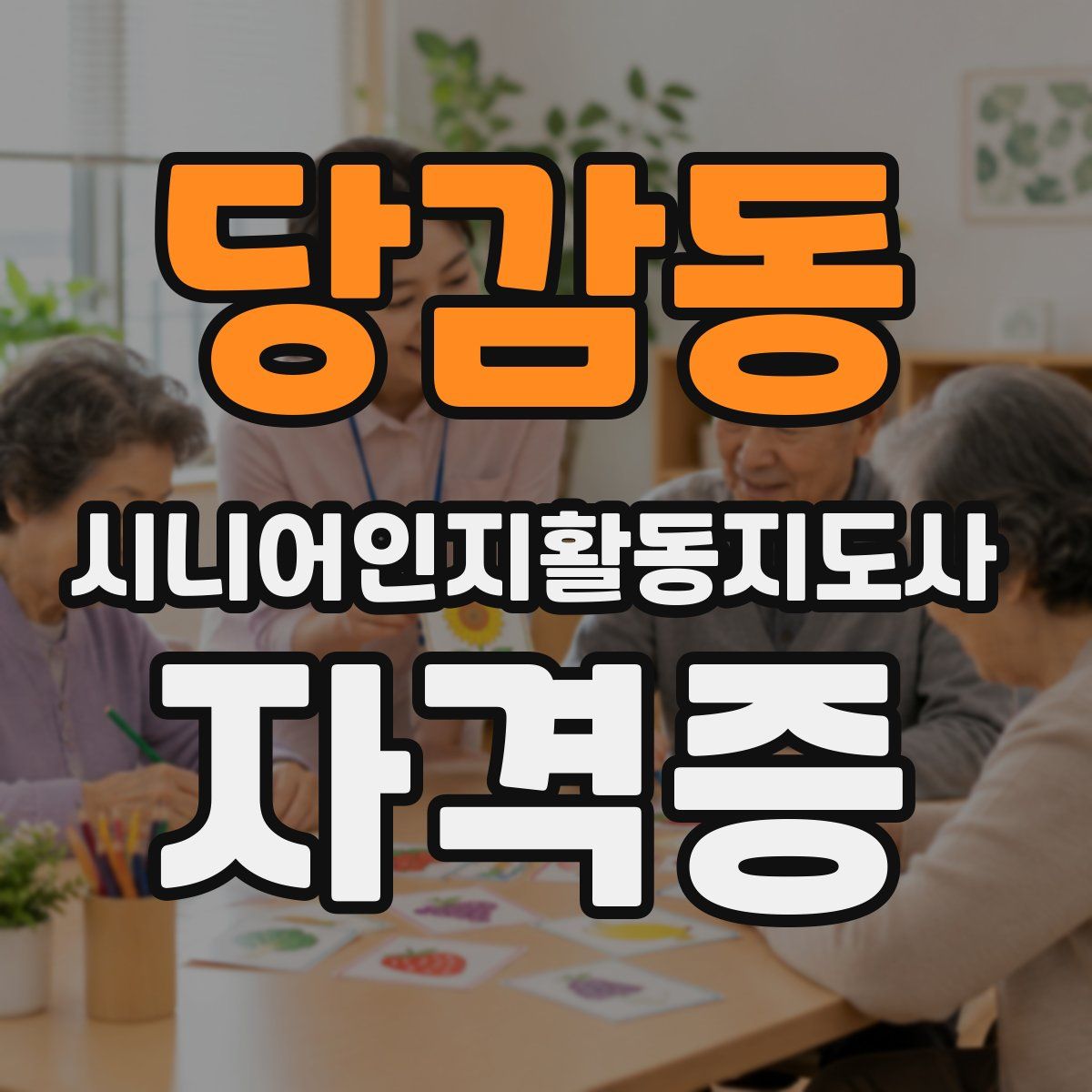 당감동 시니어인지활동지도사 자격증
