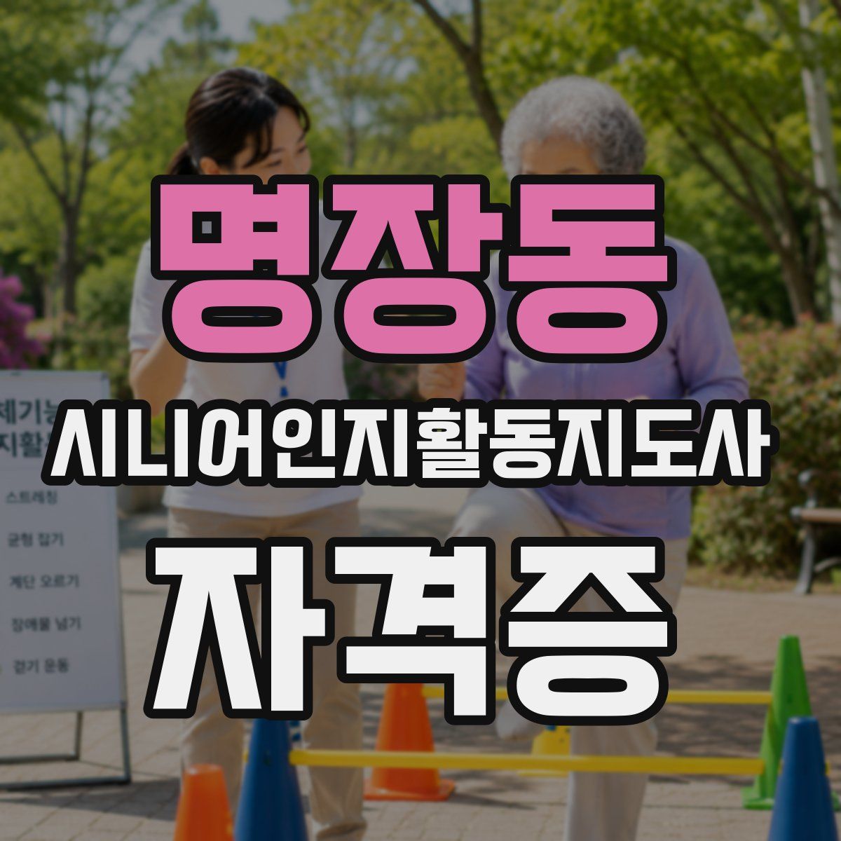 명장동 시니어인지활동지도사 자격증