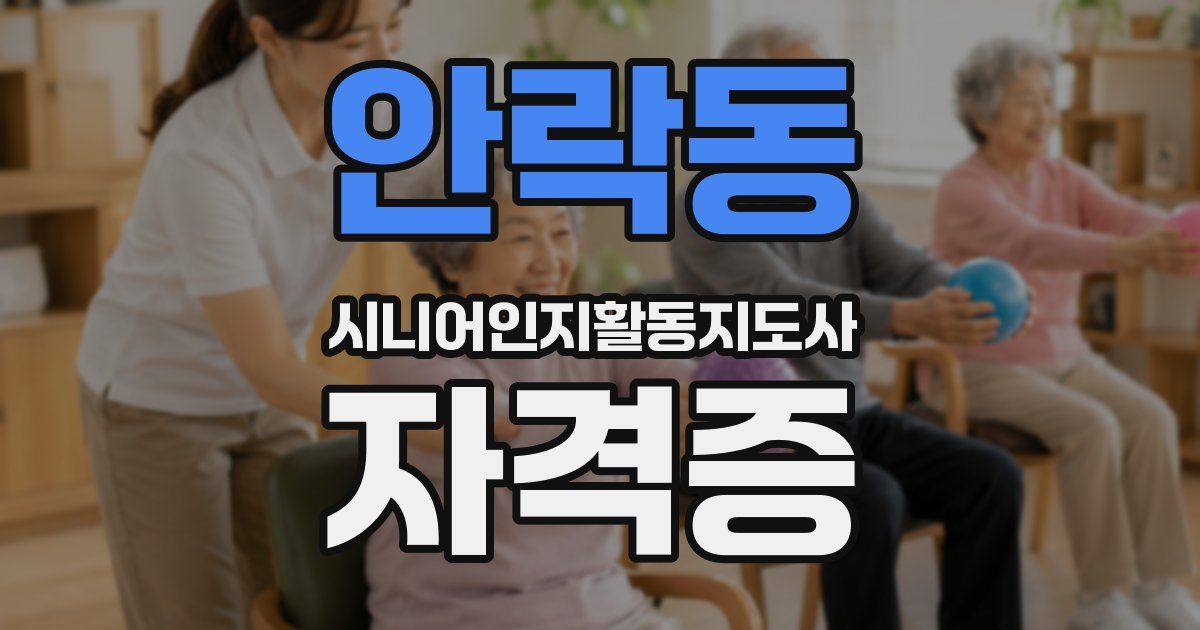 안락동 시니어인지활동지도사 자격증