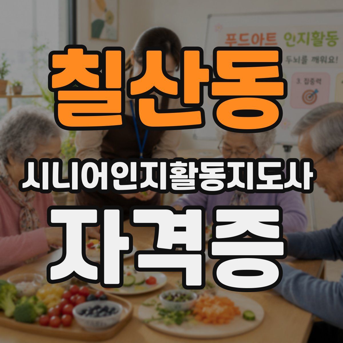 칠산동 시니어인지활동지도사 자격증