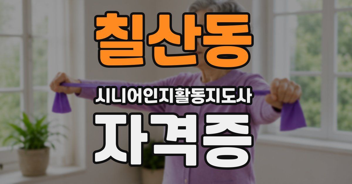 칠산동 시니어인지활동지도사 자격증