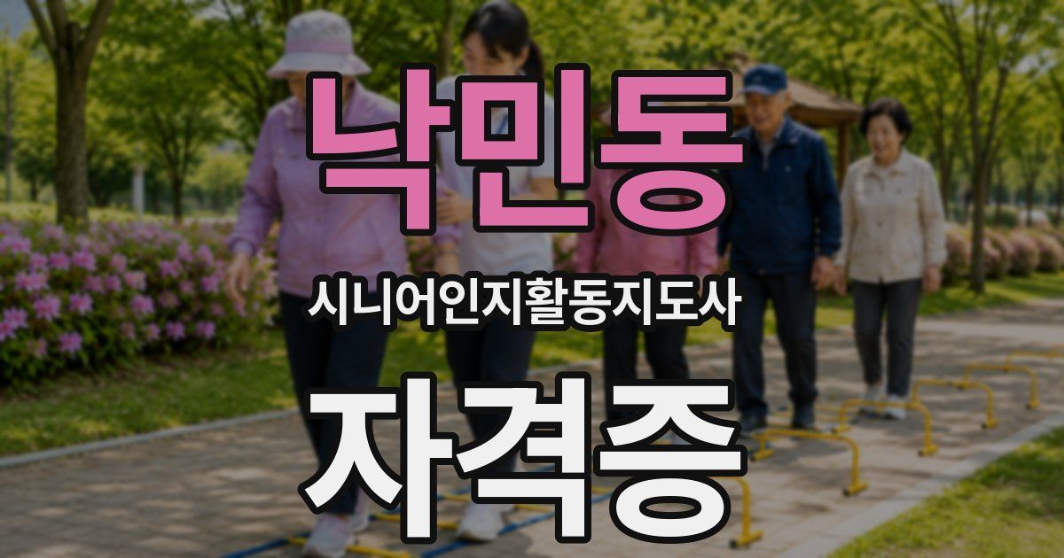 낙민동 시니어인지활동지도사 자격증