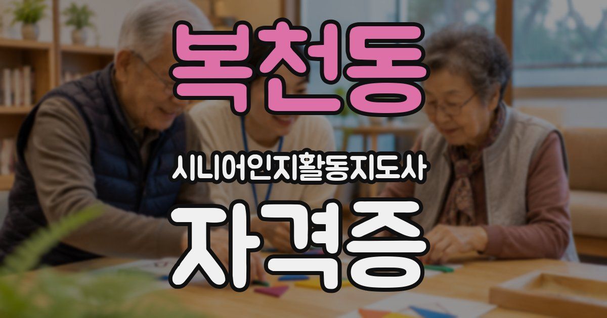복천동 시니어인지활동지도사 자격증