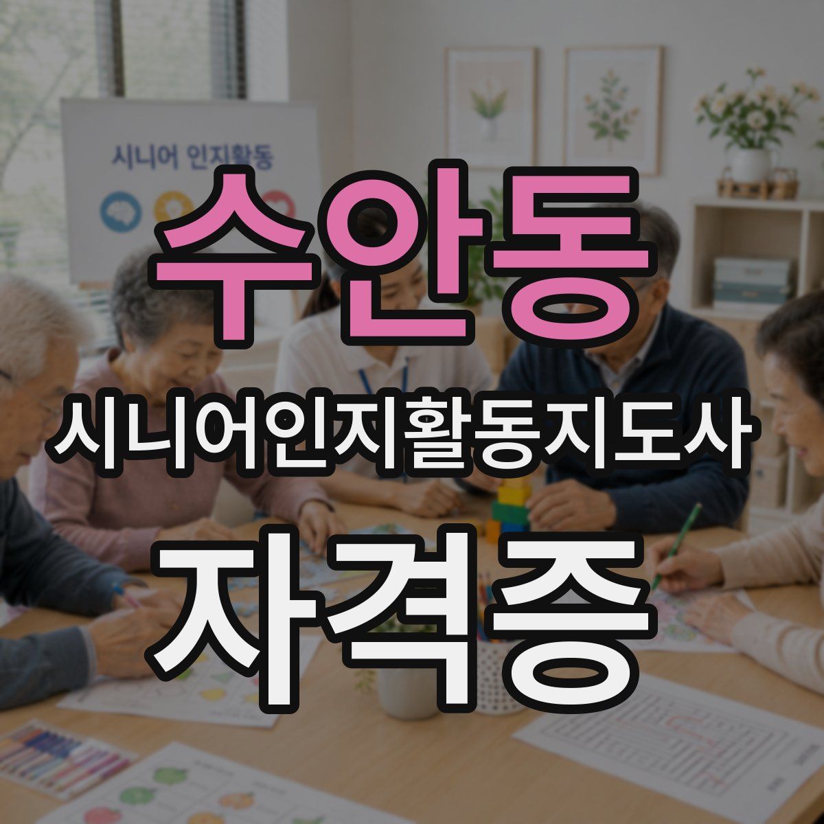 수안동 시니어인지활동지도사 자격증