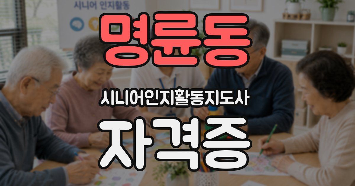 명륜동 시니어인지활동지도사 자격증