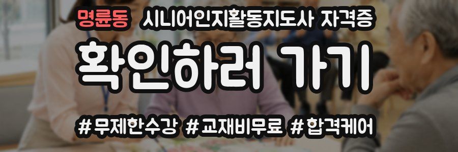 명륜동 시니어인지활동지도사 자격증