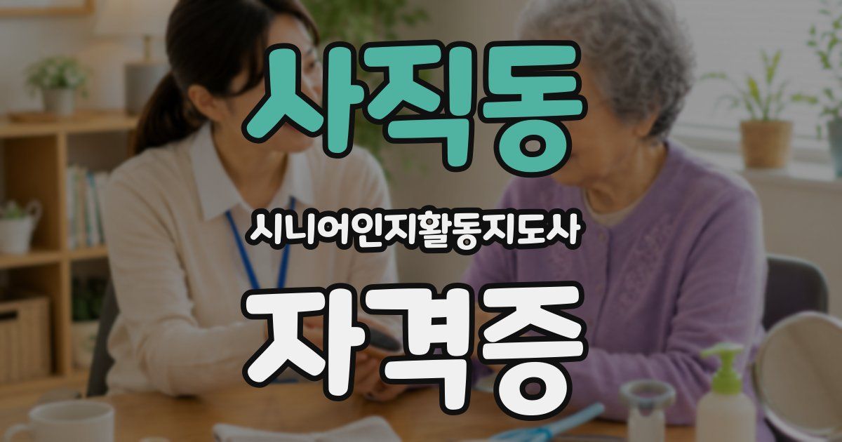 사직동 시니어인지활동지도사 자격증
