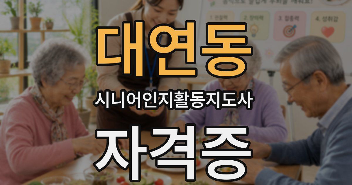 대연동 시니어인지활동지도사 자격증