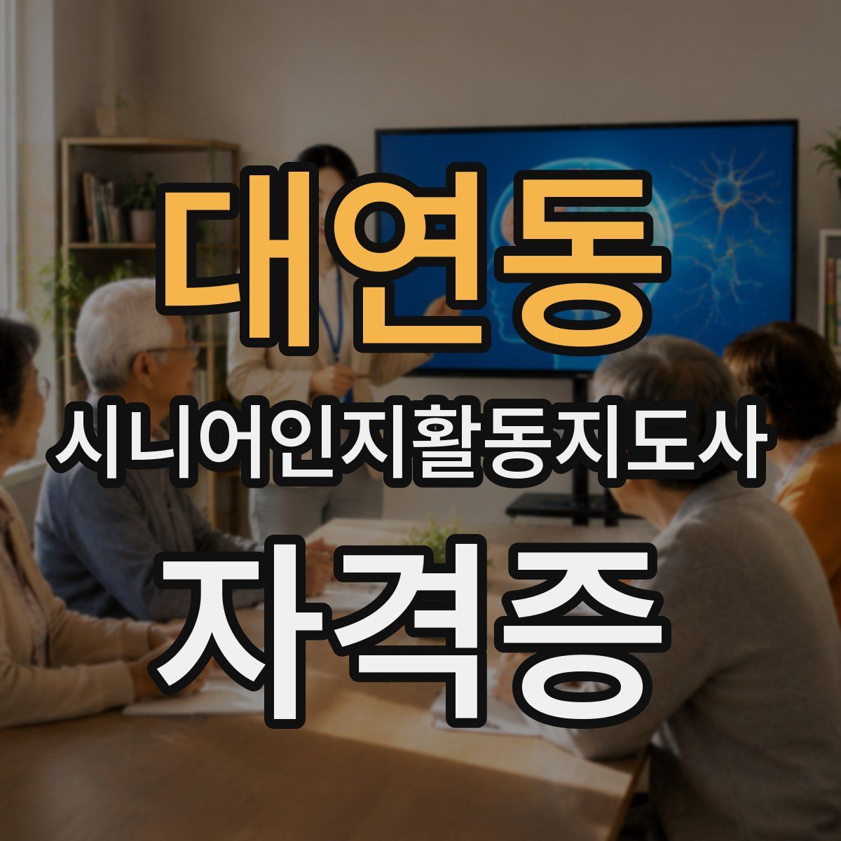 대연동 시니어인지활동지도사 자격증