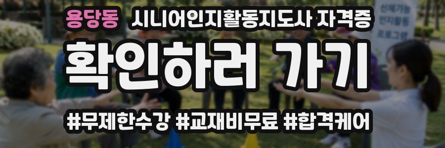 용당동 시니어인지활동지도사 자격증