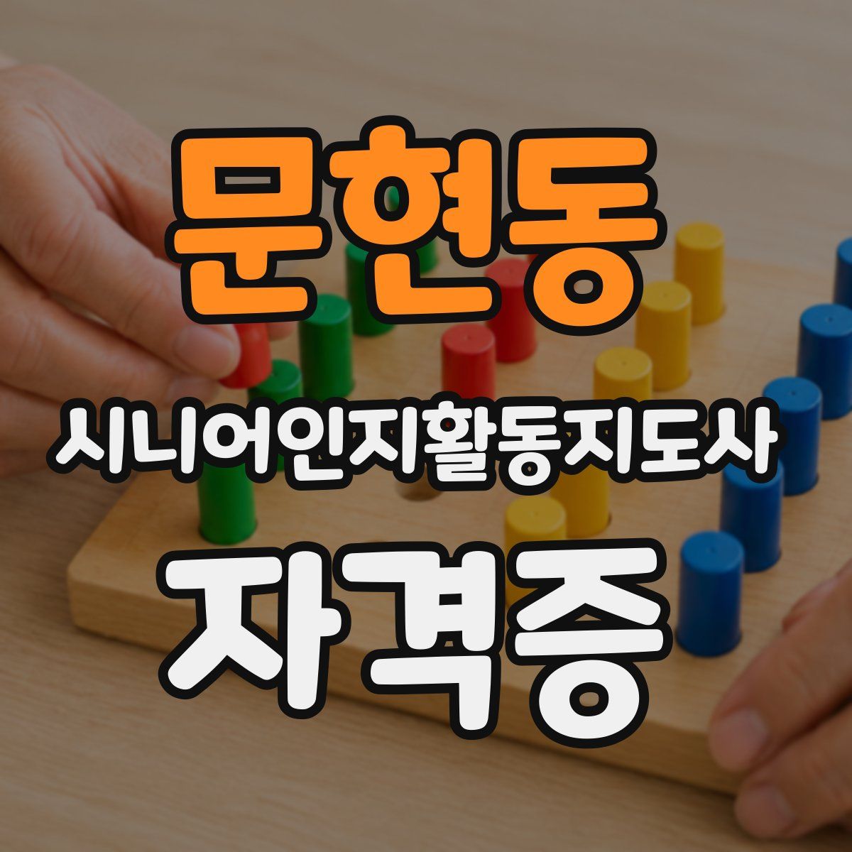 문현동 시니어인지활동지도사 자격증