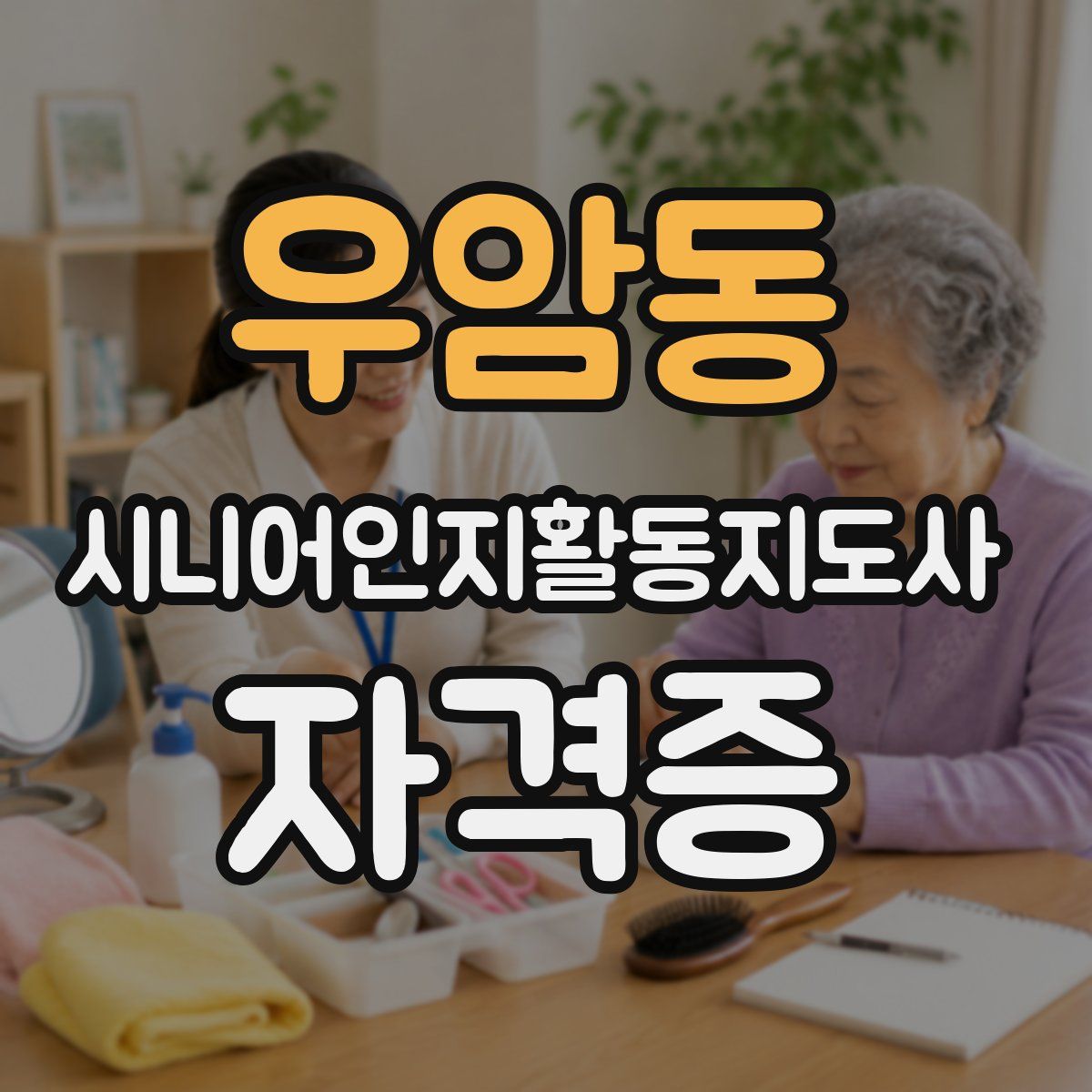 우암동 시니어인지활동지도사 자격증