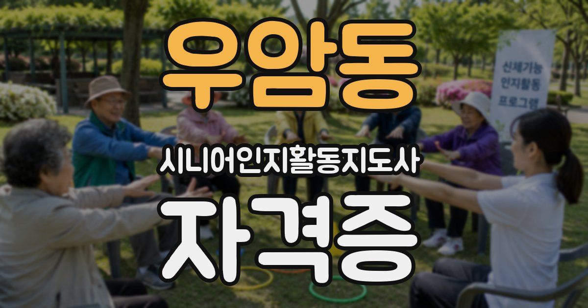 우암동 시니어인지활동지도사 자격증