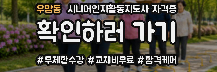 우암동 시니어인지활동지도사 자격증