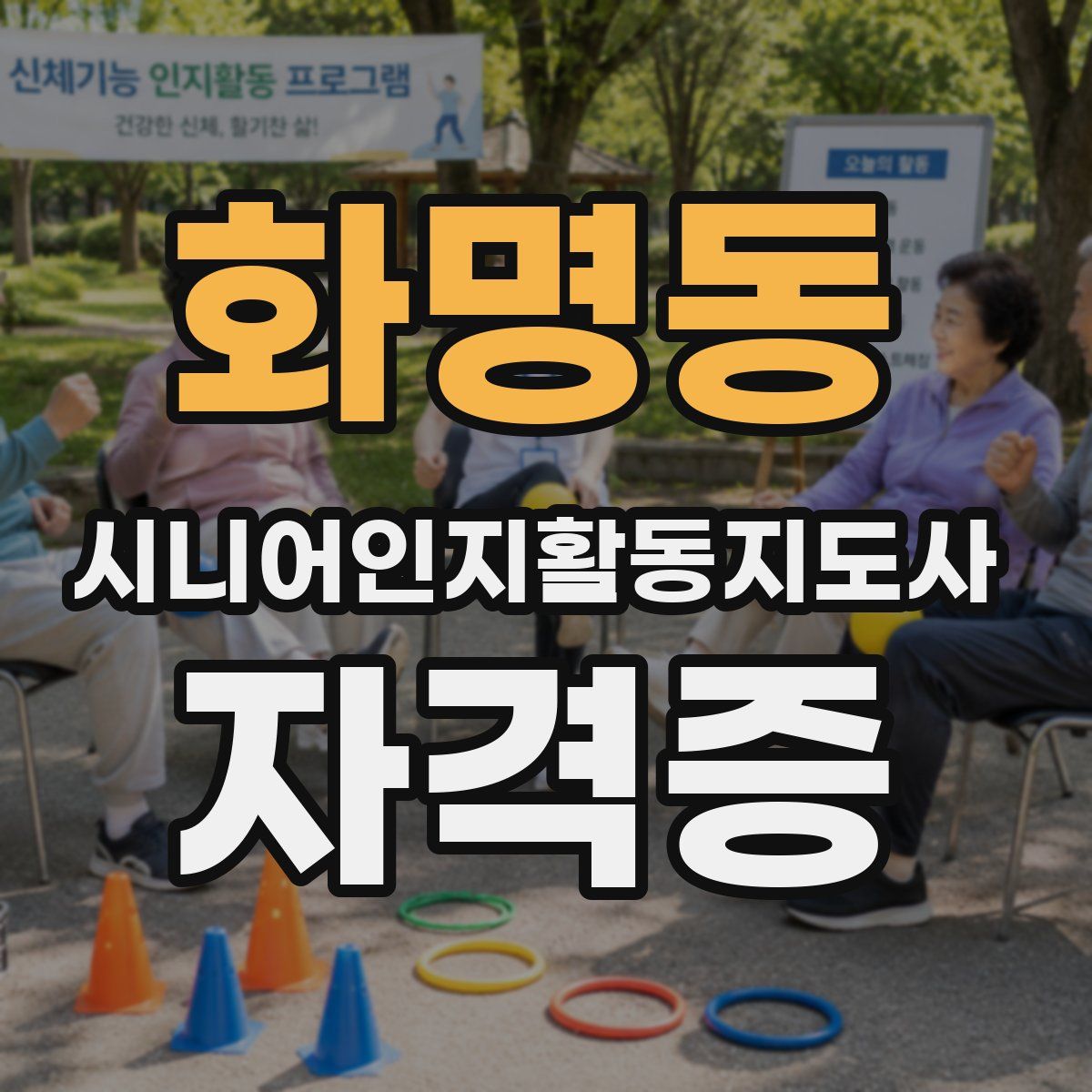 화명동 시니어인지활동지도사 자격증