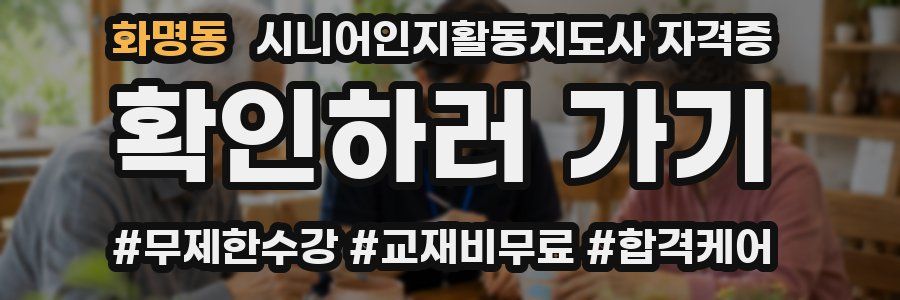 화명동 시니어인지활동지도사 자격증