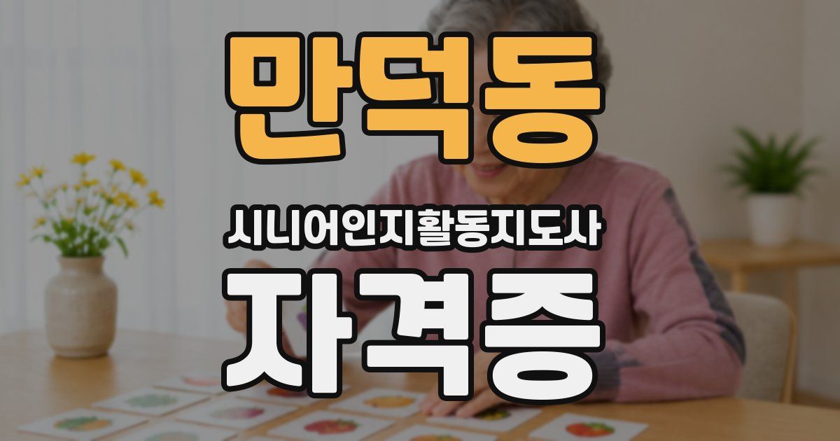 만덕동 시니어인지활동지도사 자격증