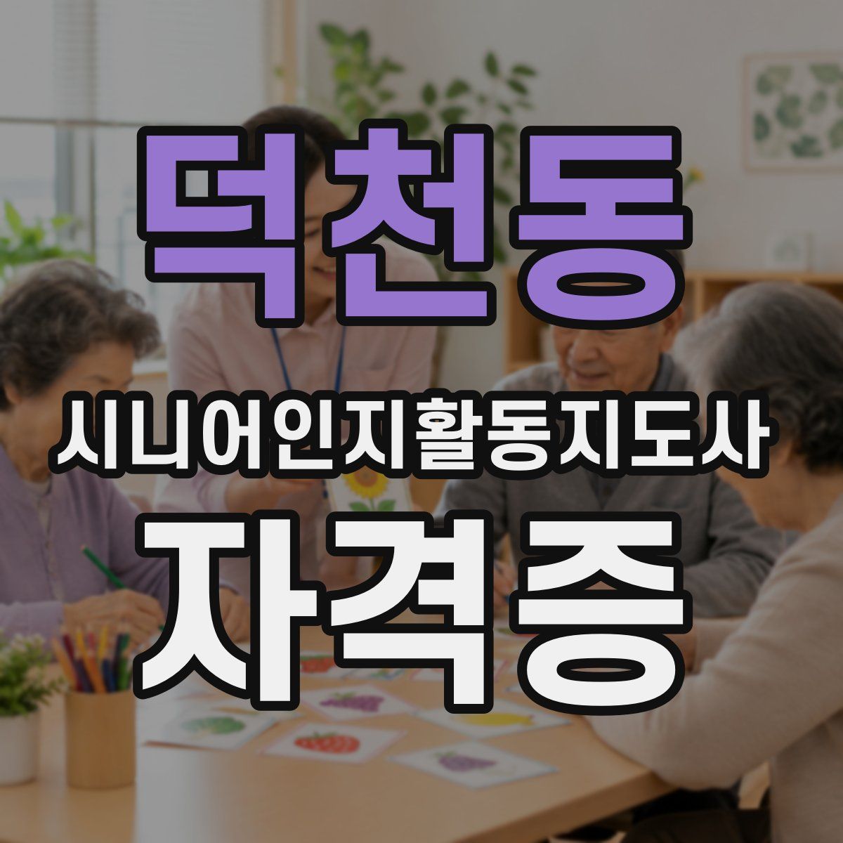 덕천동 시니어인지활동지도사 자격증