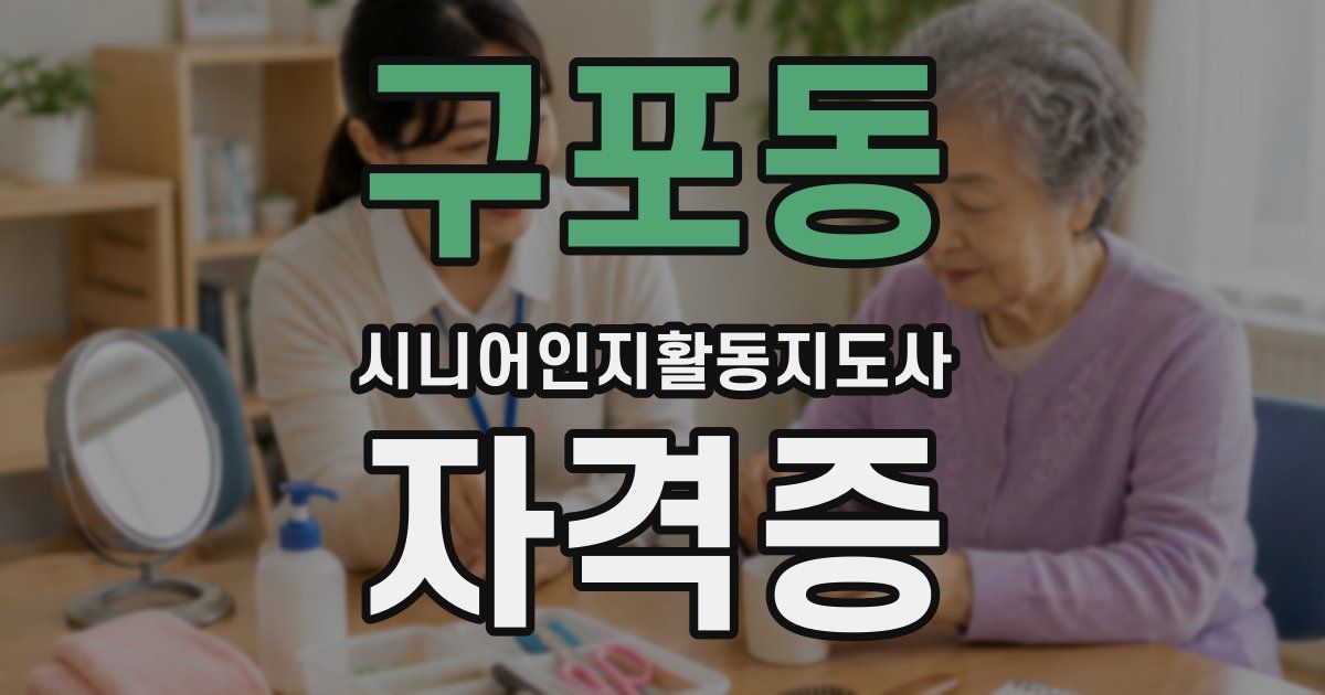 구포동 시니어인지활동지도사 자격증