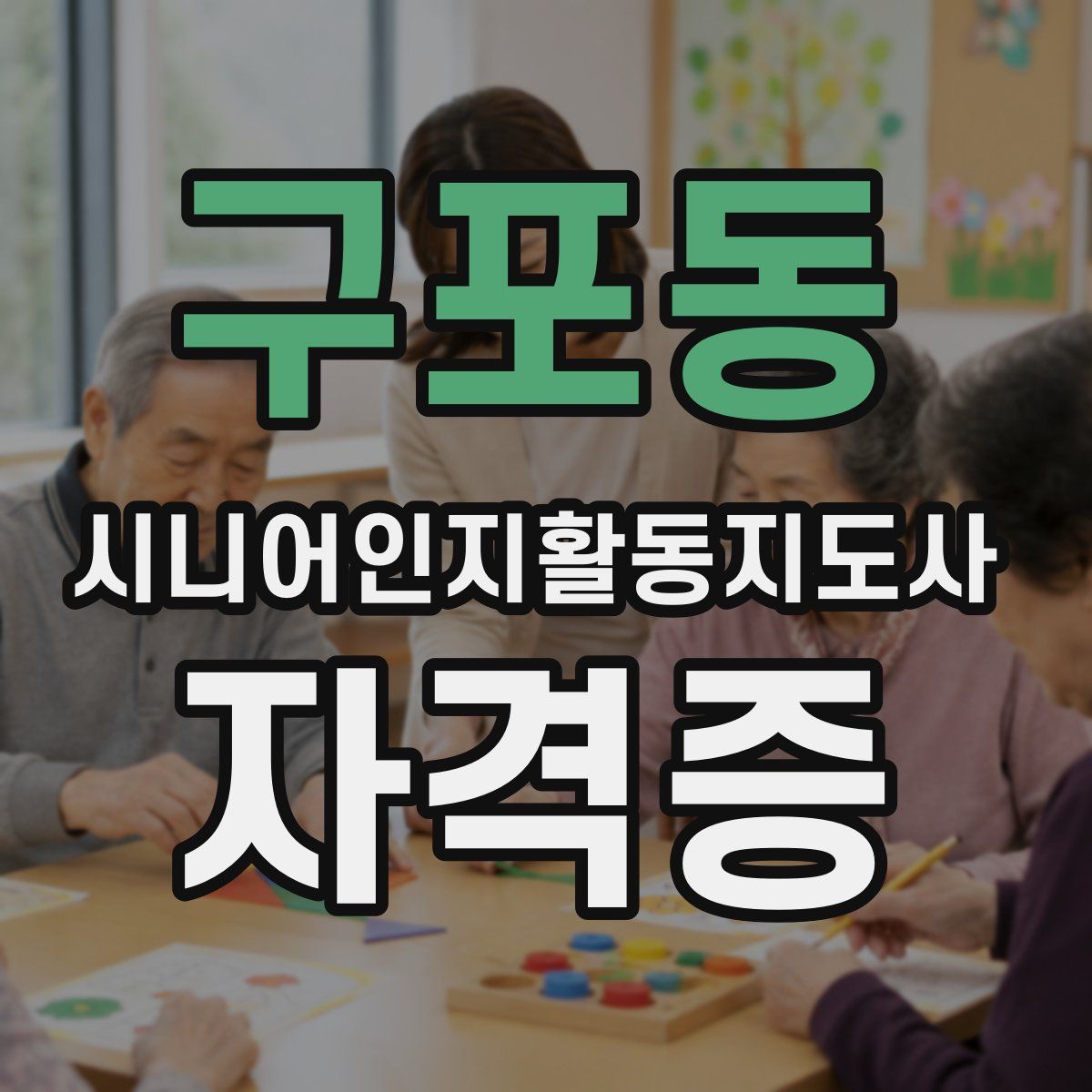 구포동 시니어인지활동지도사 자격증