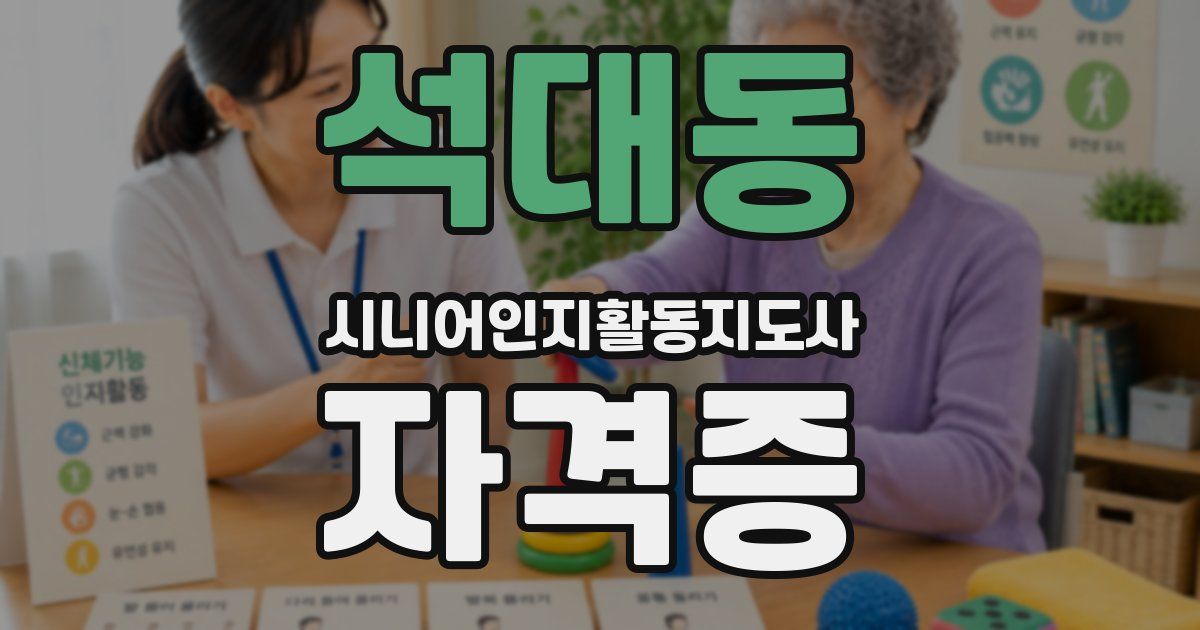 석대동 시니어인지활동지도사 자격증