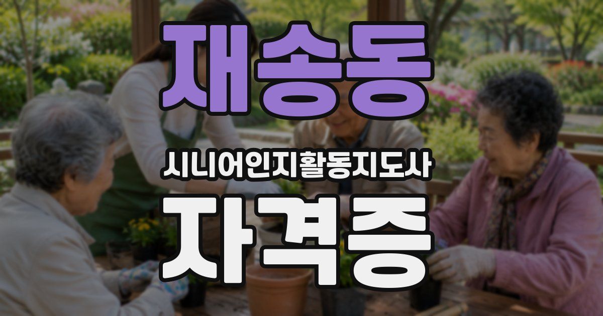 재송동 시니어인지활동지도사 자격증