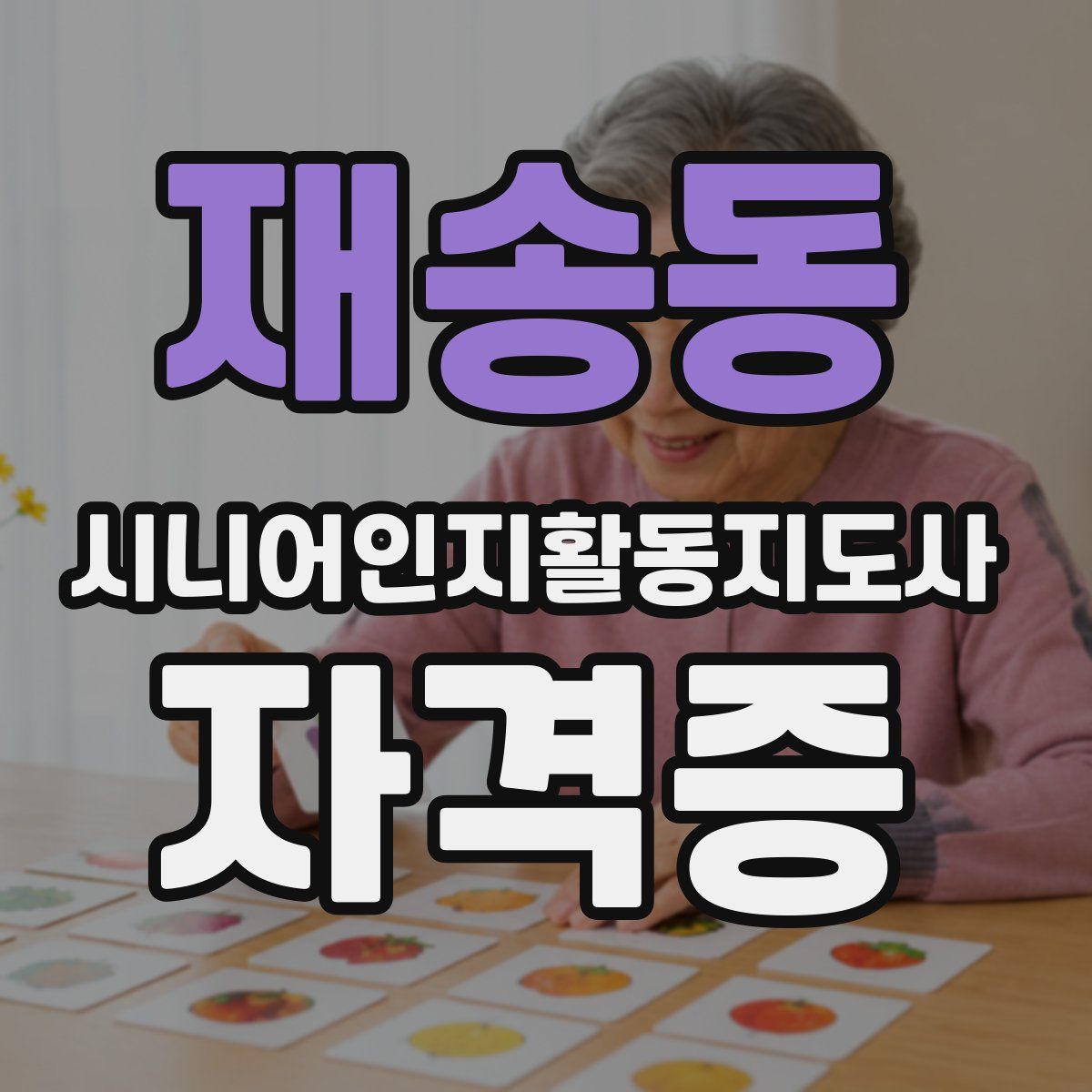 재송동 시니어인지활동지도사 자격증