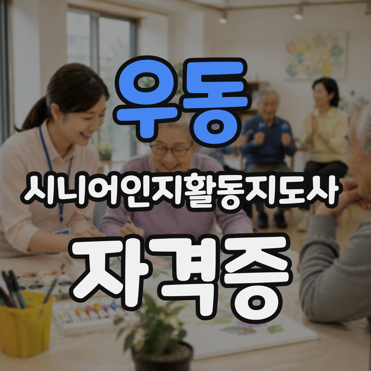 우동 시니어인지활동지도사 자격증