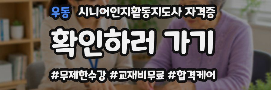 우동 시니어인지활동지도사 자격증