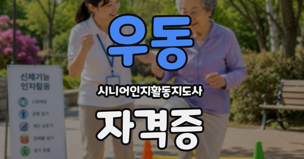 우동 시니어인지활동지도사 자격증