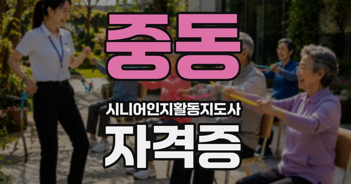 중동 시니어인지활동지도사 자격증