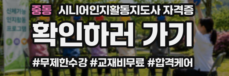 중동 시니어인지활동지도사 자격증