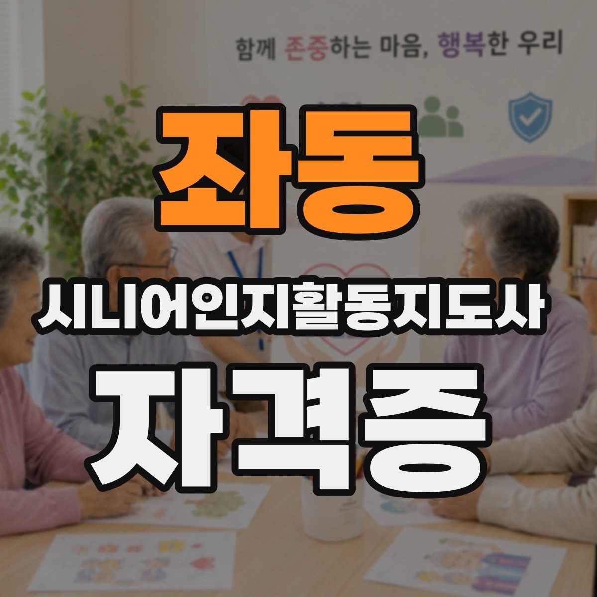 좌동 시니어인지활동지도사 자격증 커리큘럼 구성 이해하기