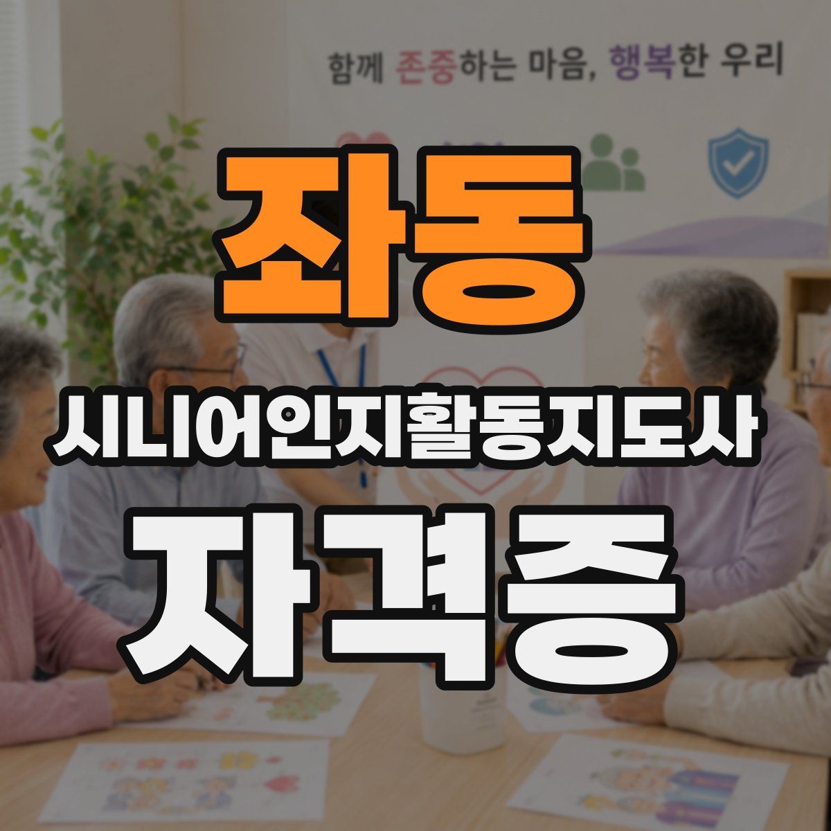 좌동 시니어인지활동지도사 자격증