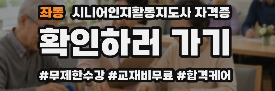 좌동 시니어인지활동지도사 자격증
