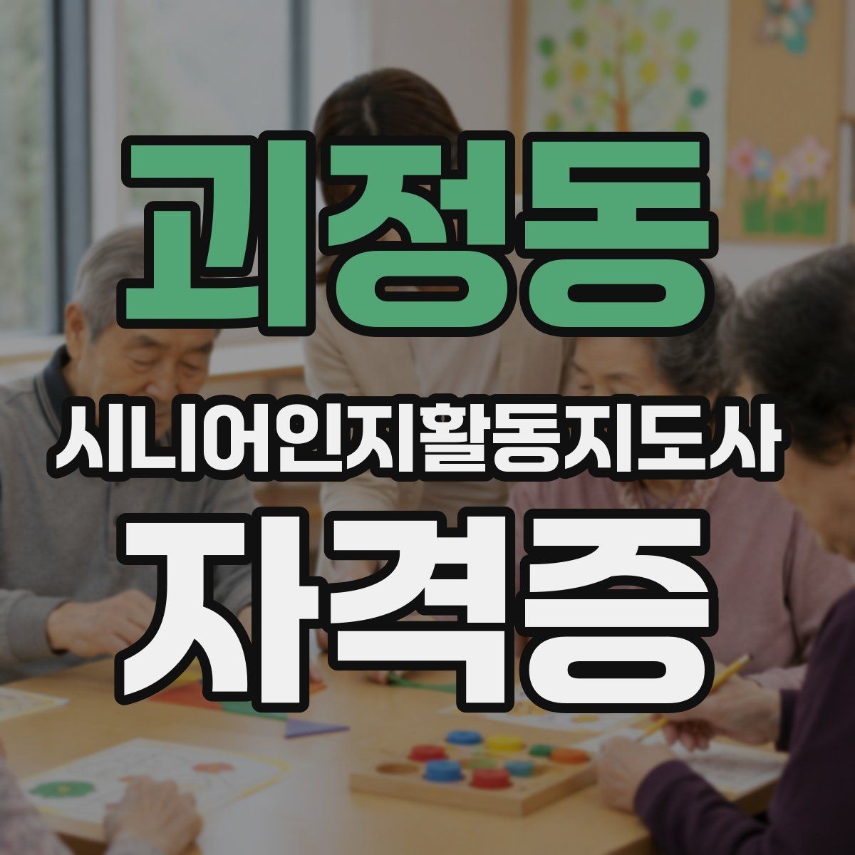 괴정동 시니어인지활동지도사 자격증 난이도와 합격 기준
