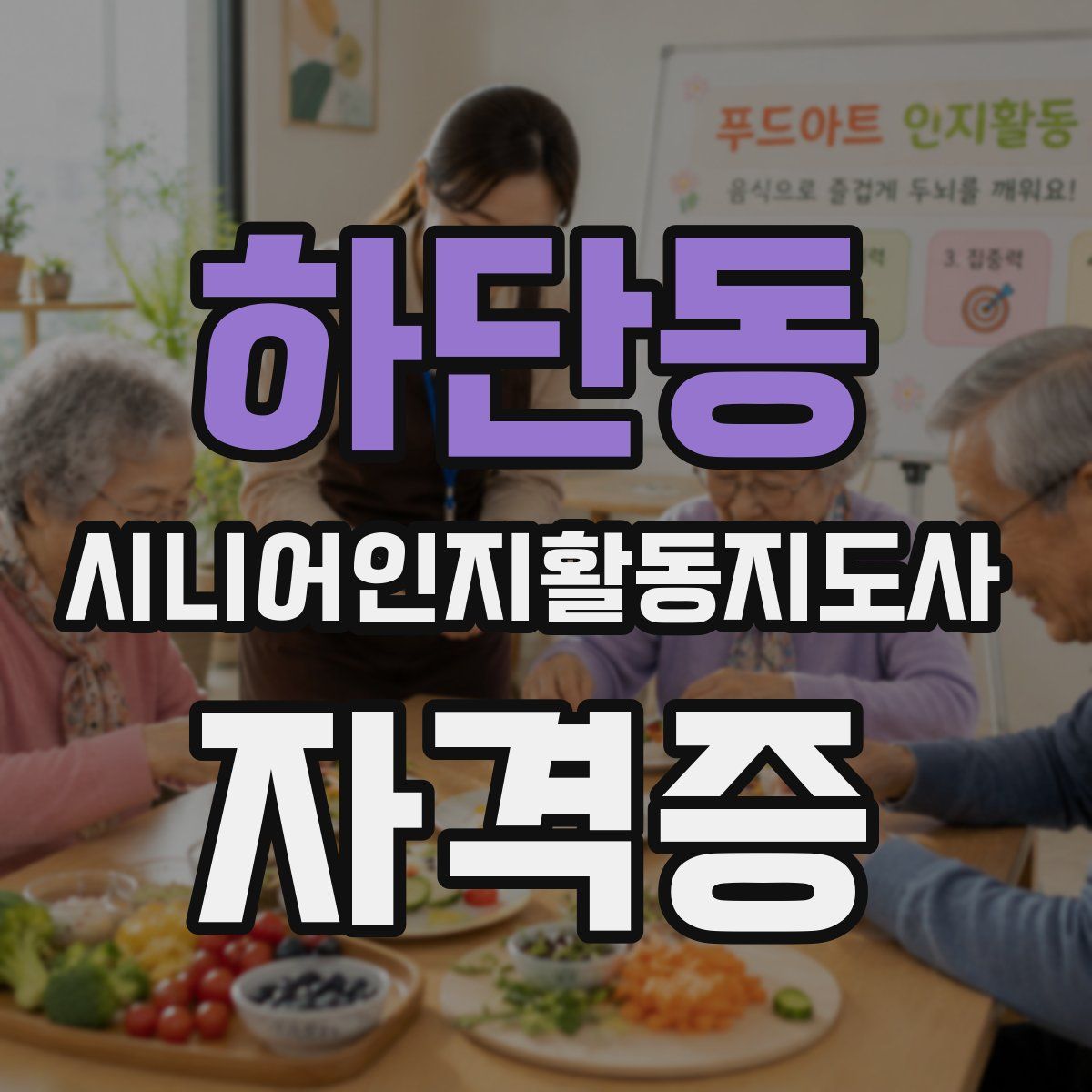 하단동 시니어인지활동지도사 자격증