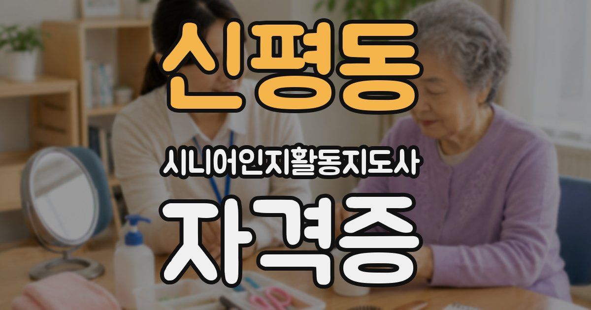 신평동 시니어인지활동지도사 자격증