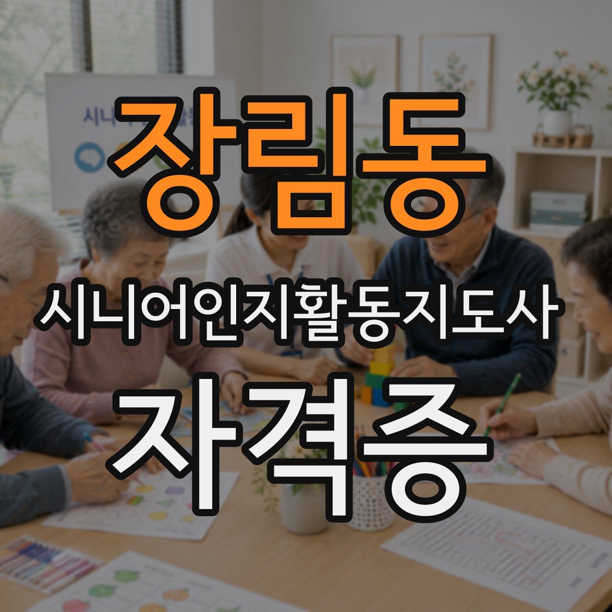 장림동 시니어인지활동지도사 자격증