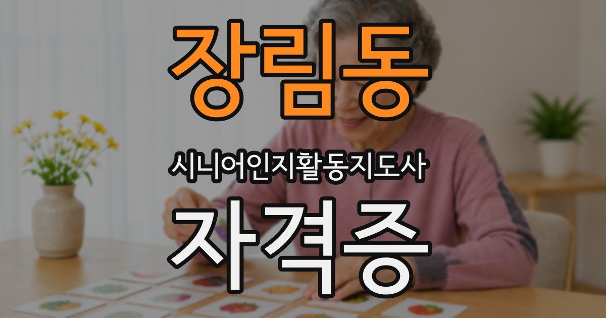 장림동 시니어인지활동지도사 자격증