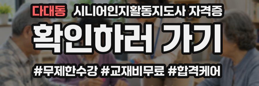 다대동 시니어인지활동지도사 자격증