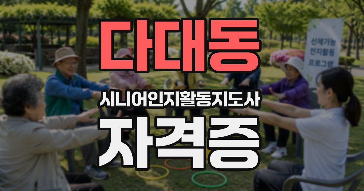 다대동 시니어인지활동지도사 자격증
